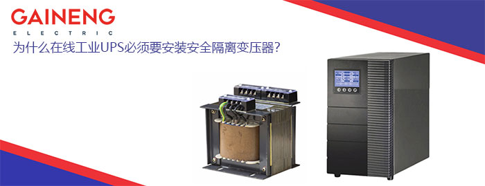 UPS隔離變壓器
